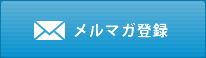 メルマガ登録